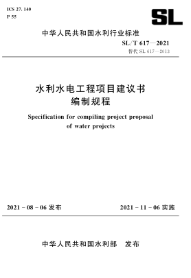 SL/T 617-2021 水利水電工程項目建議書(shū)編制規程