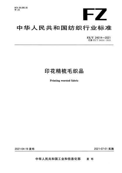 FZ/T 24014-2021 印花精梳毛織品