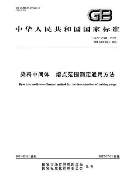 GB/T 2384-2021染料中間體 熔點(diǎn)范圍測定通用方法Dyes intermediates—General method for the determination of melting range