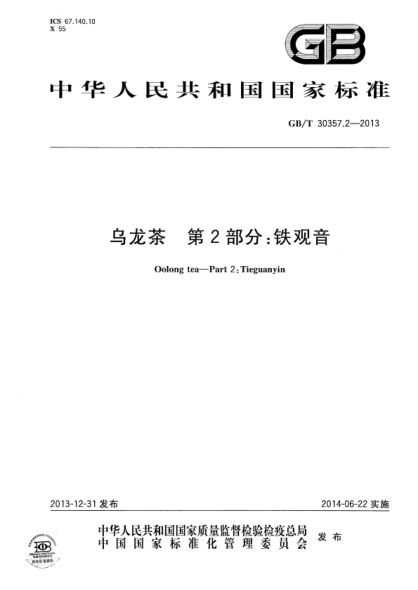 GB/T 30357.2-2013 烏龍茶 第2部分:鐵觀(guān)音 含2016年第1號修改單