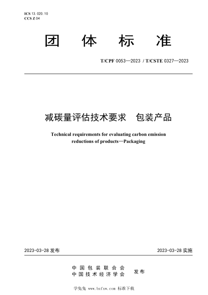 T/CPF 0053-2023 T/CSTE 0327-2023 減碳量評估技術(shù)要求 包裝產(chǎn)品