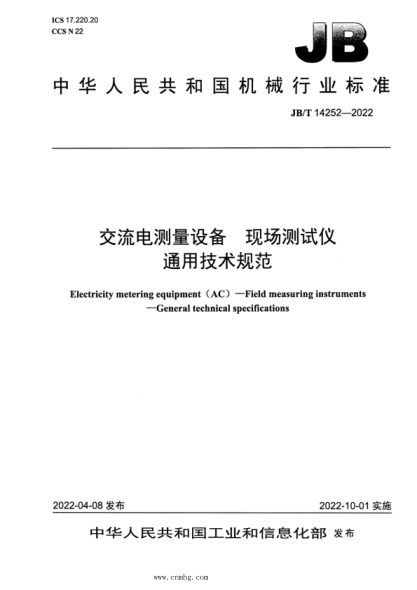 JB/T 14252-2022 交流電測量設備 現場(chǎng)測試儀 通用技術(shù)規范