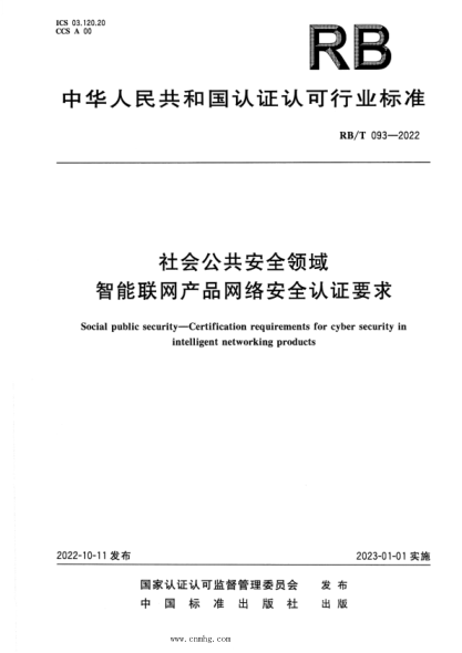 RB/T 093-2022 社會(huì )公共安全領(lǐng)域 智能聯(lián)網(wǎng)產(chǎn)品網(wǎng)絡(luò )安全認證要求