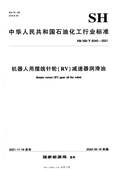  NB/SH/T 6040-2021 機器人用擺線(xiàn)針輪（RV）減速器潤滑油