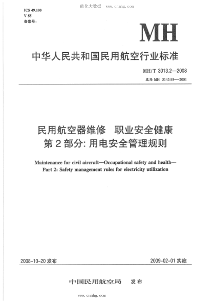 MH/T 3013.2-2008 民用航空器維修標準 職業(yè)安全健康 第2部分:用電安全管理規則