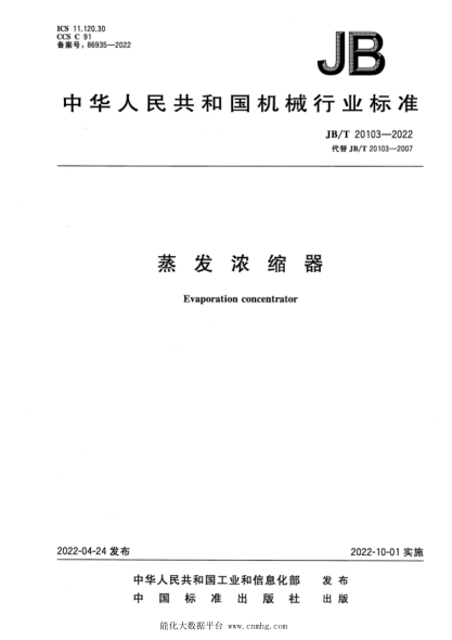 JB/T 20103-2022 蒸發(fā)濃縮器