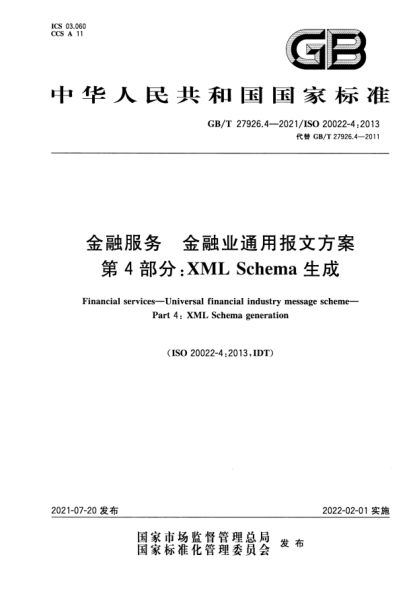 GB/T 27926.4-2021金融服務(wù) 金融業(yè)通用報文方案 第4部分:XML Schema生成Financial services. Universal financial industry message scheme. Part 4: XML Schema generation
