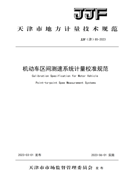 JJF(津) 85-2023 機動(dòng)車(chē)區間測速系統計量校準規范