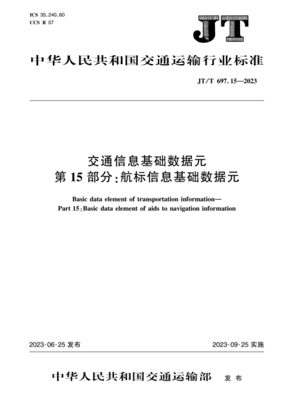 JT/T 697.15-2023 交通信息基礎數據元 第15部分:航標信息基礎數據元