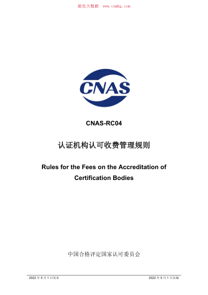 CNAS-RC04-2022 認證機構認可收費管理規則