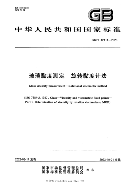 GB/T 42414-2023 玻璃黏度測定 旋轉黏度計法