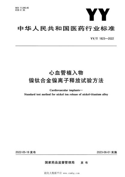 YY/T 1823-2022 心血管植入物 鎳鈦合金鎳離子釋放試驗方法