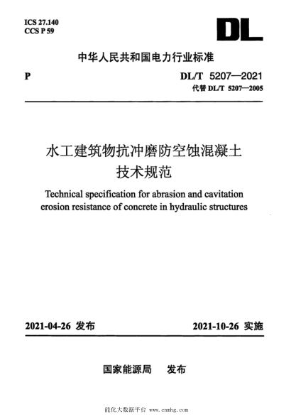 DL/T 5207-2021 水工建筑物抗沖磨防空蝕混凝土技術(shù)規范