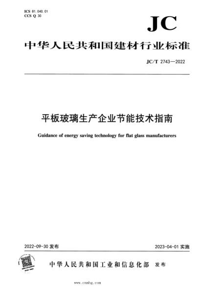 JC/T 2743-2022 平板玻璃生產(chǎn)企業(yè)節能技術(shù)指南