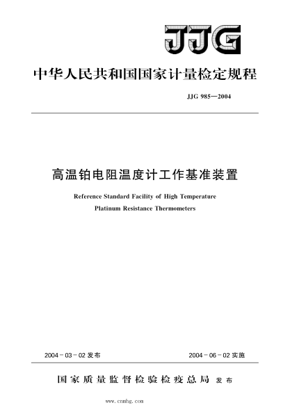 JJG 985-2004 高溫鉑電阻溫度計工作基準裝置 高清晰版