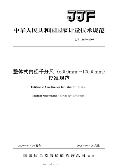 JJF 1215-2009 整體式內徑千分尺(6000mm~10000mm)校準規范 高清晰版