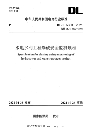 DL/T 5333-2021 水電水利工程爆破安全監測規程
