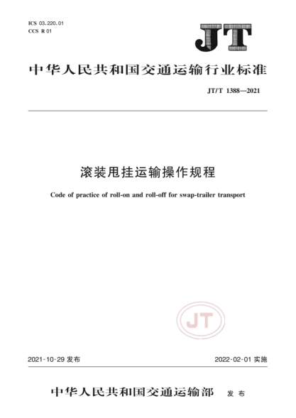 JT/T 1388-2021 滾裝甩掛運輸操作規程