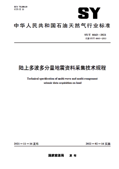 SY/T 6643-2021 陸上多波多分量地震資料采集技術(shù)規程