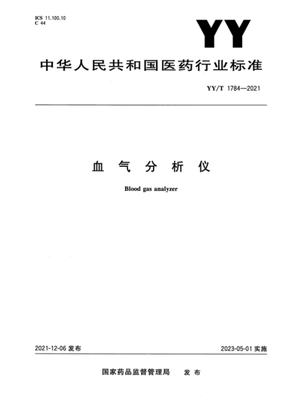 YY/T 1784-2021 血氣分析儀