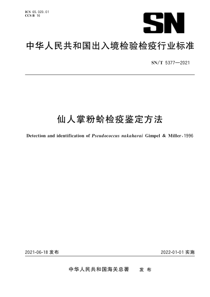 SN/T 5377-2021 仙人掌粉蚧檢疫鑒定方法