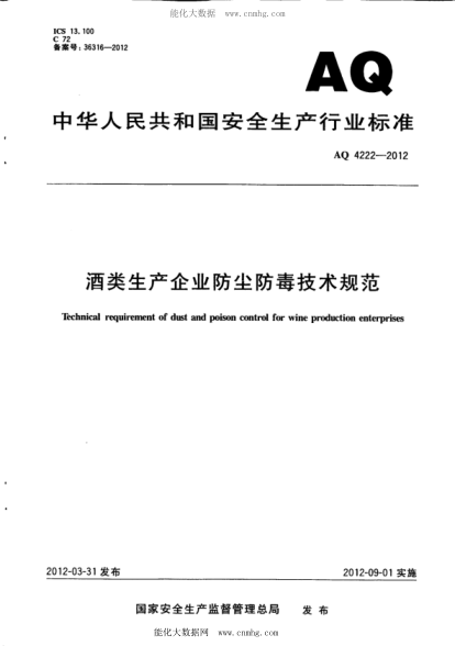 WS 710-2012 AQ 4222-2012 酒類(lèi)生產(chǎn)企業(yè)防塵防毒技術(shù)規范