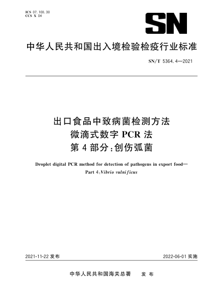 SN/T 5364.4-2021 出口食品中致病菌檢測方法 微滴式數字PCR法 第4部分:創(chuàng )傷弧菌