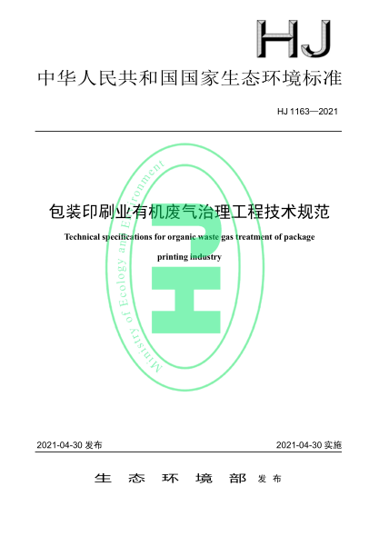 HJ 1163-2021 包裝印刷業(yè)有機廢氣治理工程技術(shù)規范
