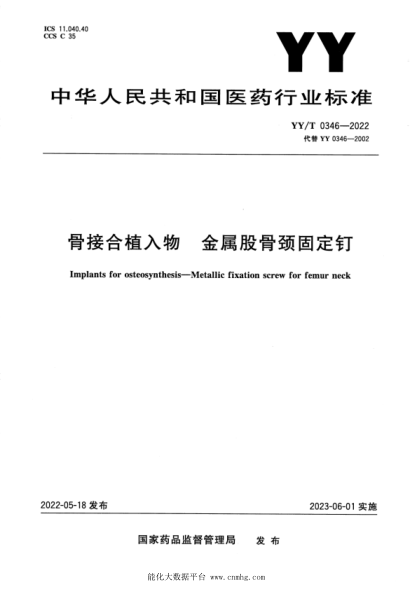 YY/T 0346-2022 骨接合植入物 金屬股骨頸固定釘