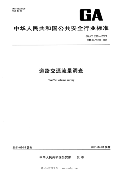 GA/T 299-2021 道路交通流量調查