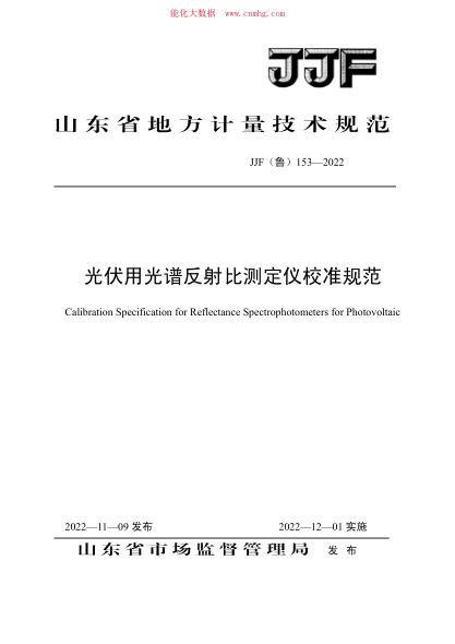 JJF(魯) 153-2022 光伏用光譜反射比測定儀校準規范