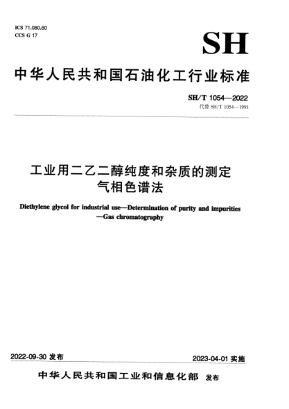 SH/T 1054-2022 工業(yè)用二乙二醇純度和雜質(zhì)的測定氣相色譜法