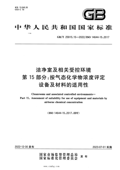 GB/T 25915.15-2022 潔凈室及相關(guān)受控環(huán)境 第15部分:按氣態(tài)化學(xué)物濃度評定設備及材料的適用性