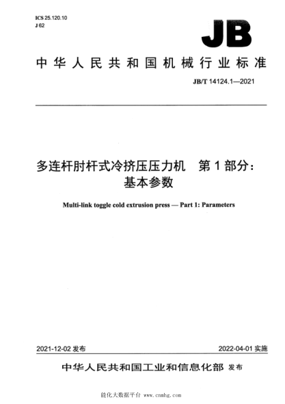  JB/T 14124.1-2021 多連桿肘桿式冷擠壓壓力機 第1部分：基本參數