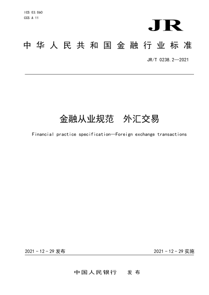 JR/T 0238.2-2021 金融從業(yè)規范 外匯交易