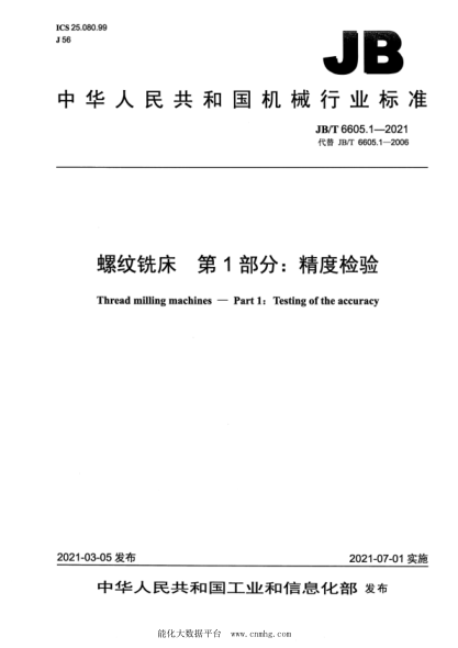 JB/T 6605.1-2021 螺紋銑床 第1部分:精度檢驗