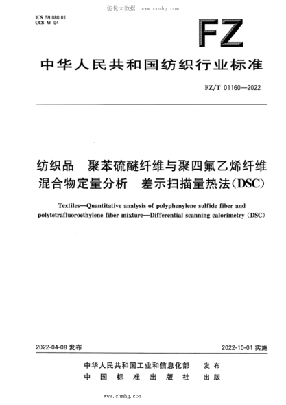 FZ/T 01160-2022 紡織品 聚苯硫醚纖維與聚四氟乙烯纖維混合物定量分析 差示掃描量熱法(DSC)