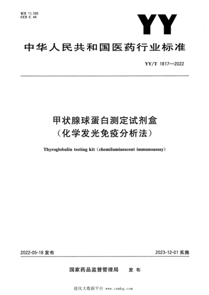 YY/T 1817-2022 甲狀腺球蛋白測定試劑盒(化學(xué)發(fā)光免疫分析法)