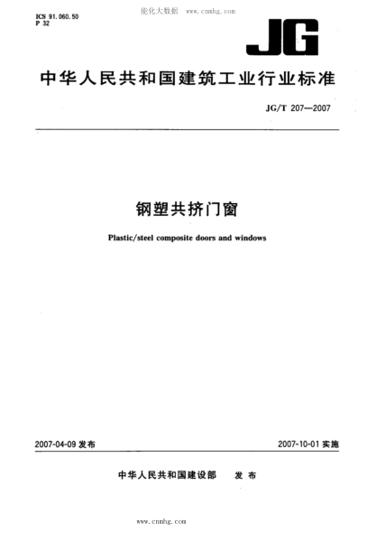 JG/T 207-2007 鋼塑共擠門(mén)窗