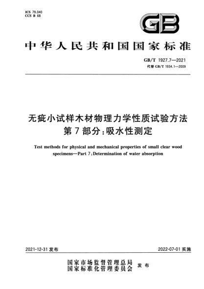 GB/T 1927.7-2021無(wú)疵小試樣木材物理力學(xué)性質(zhì)試驗方法 第7部分:吸水性測定Test methods for physical and mechanical properties of small clear wood specimens—Part 7: Determination of water absorption