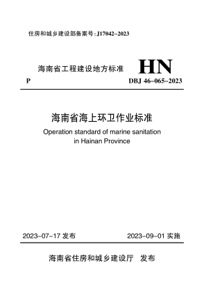 DBJ46-065-2023 海南省海上環(huán)衛作業(yè)標準