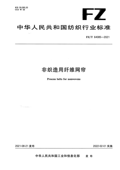 FZ/T 64085-2021 非織造用纖維網(wǎng)簾