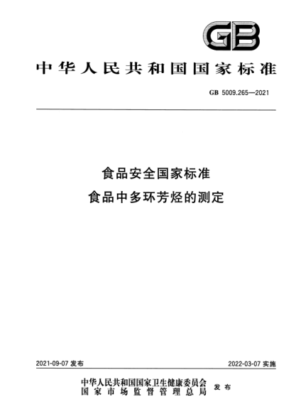 GB 5009.265-2021食品安全國家標準 食品中多環(huán)芳烴的測定National food safety standard Determination of polycyclic aromatic hydrocarbons in food
