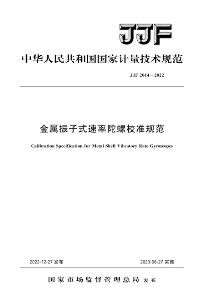 JJF 2014-2022 金屬振子式速率陀螺校準規范