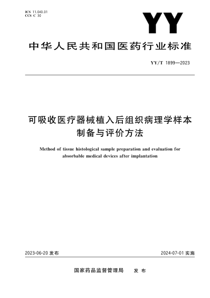 YY/T 1899-2023 可吸收醫療器械植入后組織病理學(xué)樣本制備與評價(jià)方法