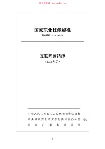 國家職業(yè)技能標準 (2021年版) 4-01-02-07 互聯(lián)網(wǎng)營(yíng)銷(xiāo)師