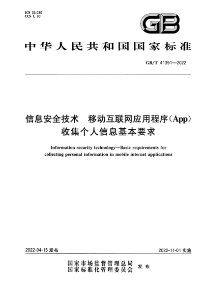 GB/T 41391-2022信息安全技術(shù) 移動(dòng)互聯(lián)網(wǎng)應用程序(App)收集個(gè)人信息基本要求Information security technology—Basic requirements for collecting personal information in mobile internet applications