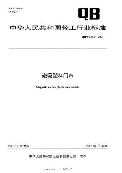 QB/T 5665-2021 磁吸塑料門(mén)簾