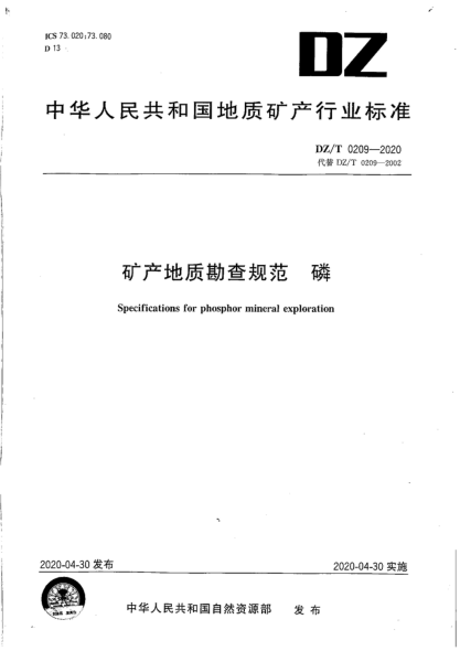 DZ/T 0209-2020 礦產(chǎn)地質(zhì)勘查規范 磷