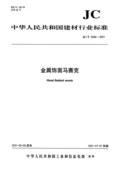 JC/T 2606-2021 金屬飾面馬賽克